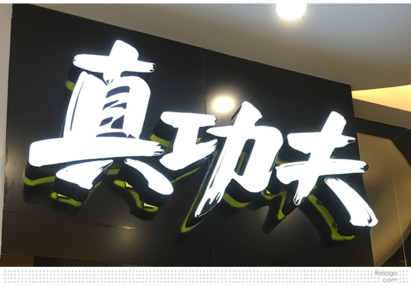 “真功夫”中式快餐连锁店启用新LOGO