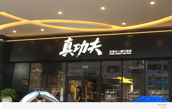 “真功夫”中式快餐连锁店启用新LOGO