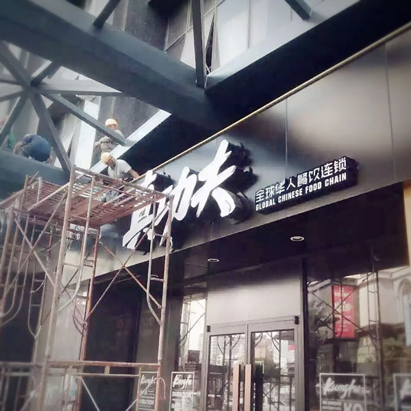 “真功夫”中式快餐连锁店启用新LOGO